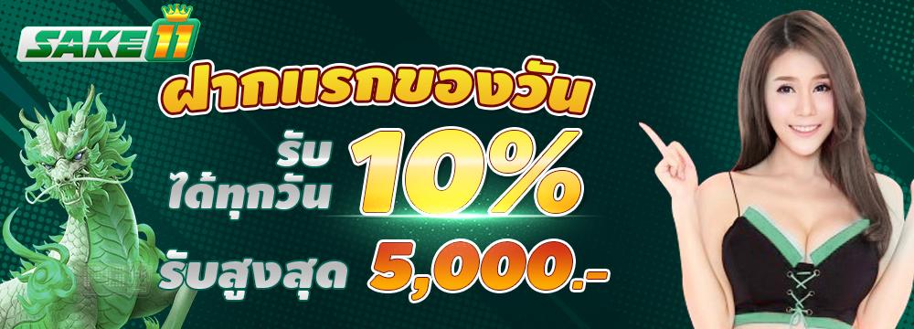 โปร 10 % ( 1 ครั้งต่อวัน )